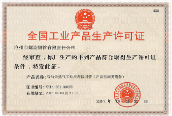 沧州螺旋钢管厂全国工业产品生产许可证