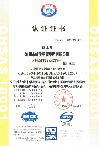 沧州螺旋钢管厂ISO职业健康安全管理体系证书